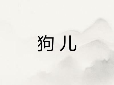 狗儿 狗儿