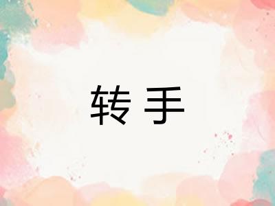 转手 转手