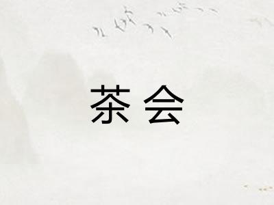 茶会