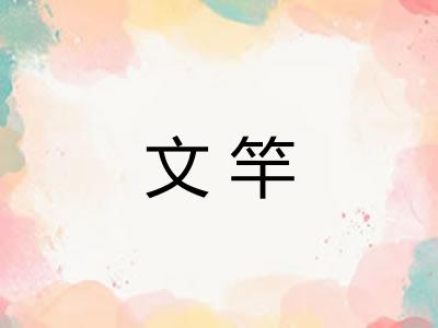 文竿 文竿