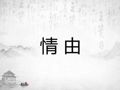情由 情由
