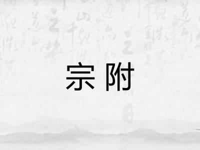宗附