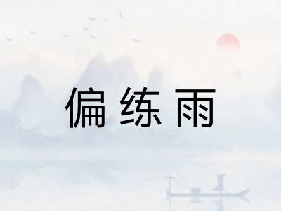 偏练雨 偏练雨