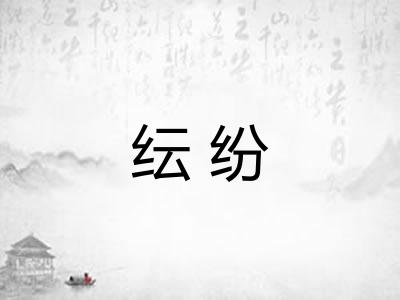 纭纷