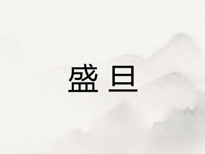 盛旦
