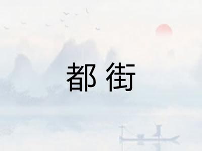 都街