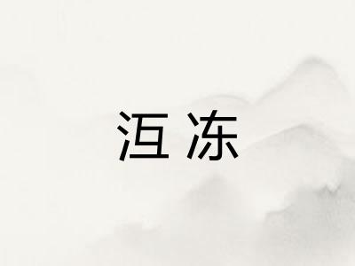 沍冻