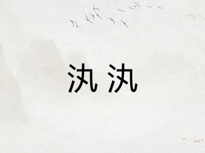汍汍