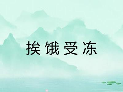 挨饿受冻 挨饿受冻