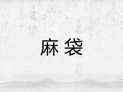 麻袋 麻袋