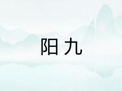 阳九