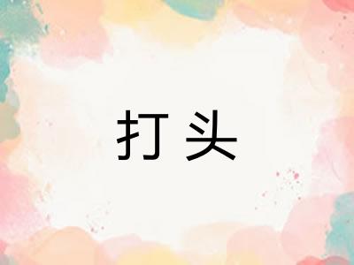 打头 打头