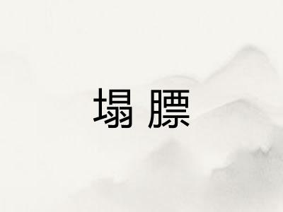 塌膘