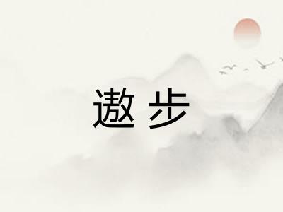 遨步