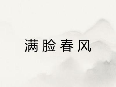 满脸春风