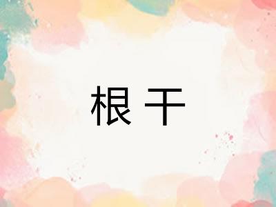 根干 根干