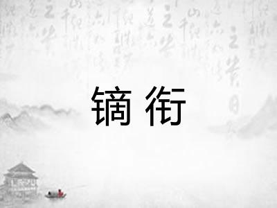 镝衔