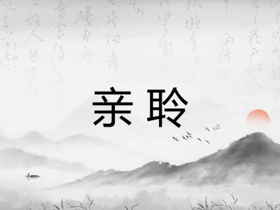亲聆