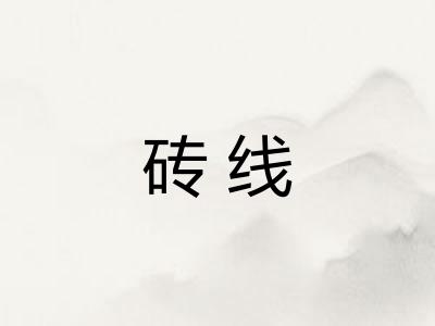 砖线