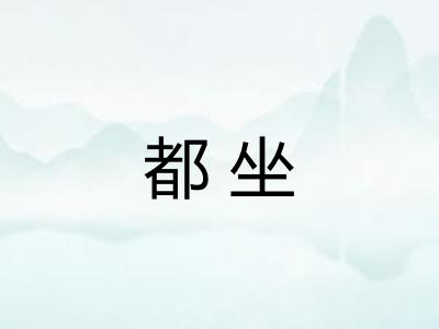 都坐 都坐
