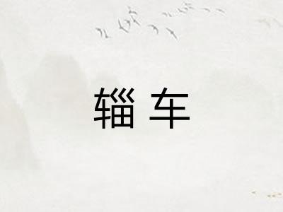 辎车