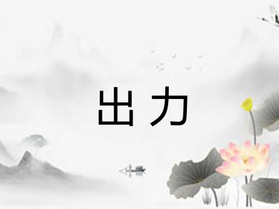 出力 出力