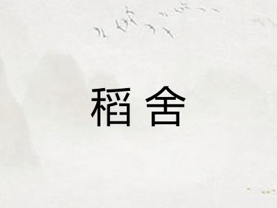 稻舍 稻舍