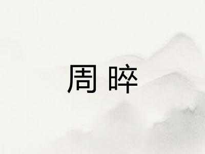 周晬