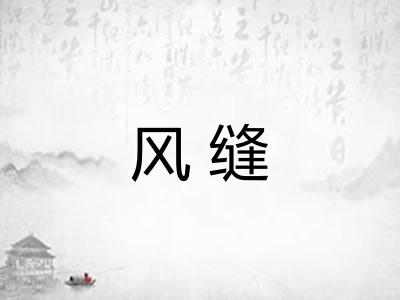 风缝