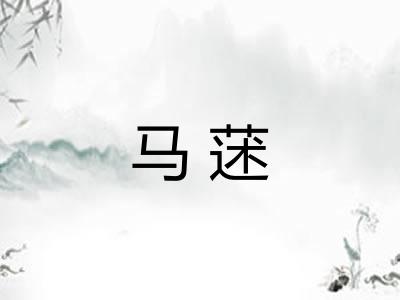 马蒁
