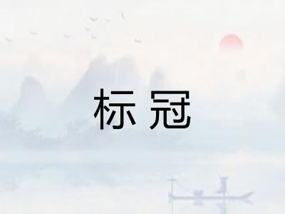标冠