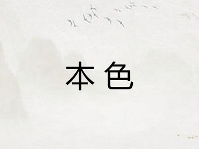 本色 本色