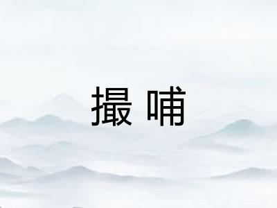 撮哺