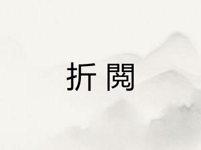 折閲 折閲