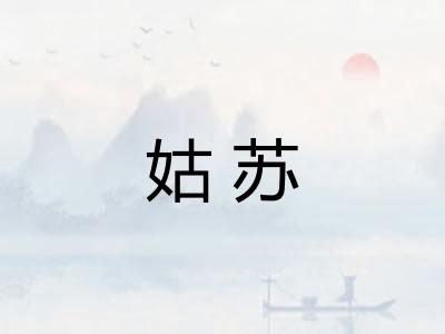 姑苏