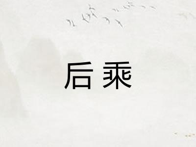 后乘 后乘