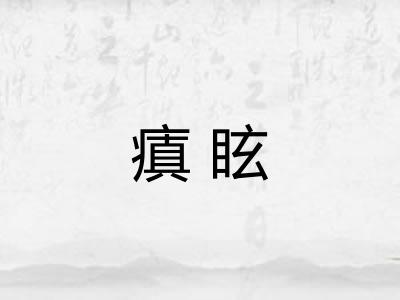 瘨眩