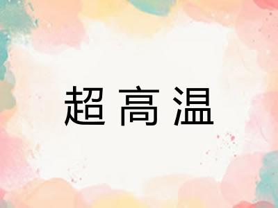 超高温