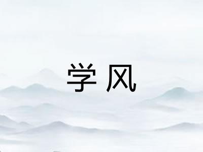 学风 学风