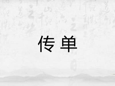传单