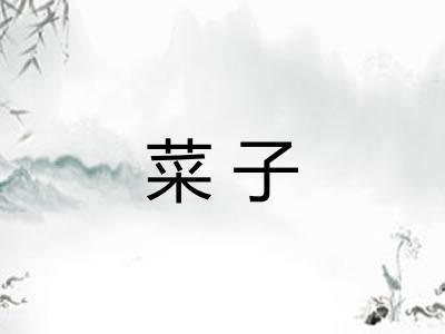 菜子 菜子