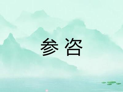 参咨