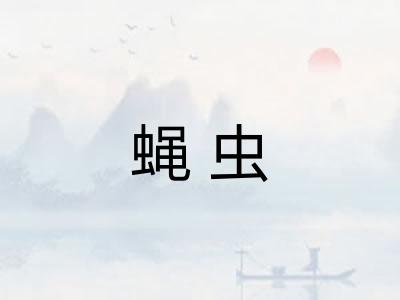 蝇虫