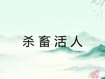 杀畜活人 杀畜活人