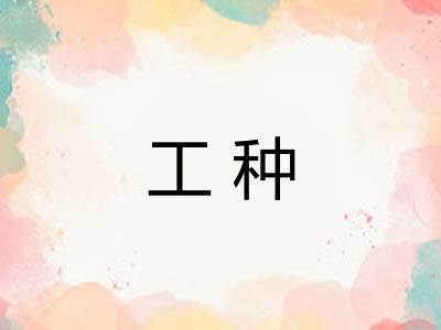 工种