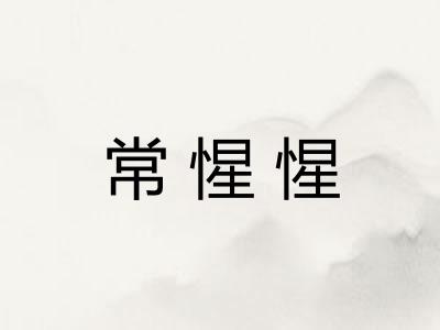 常惺惺
