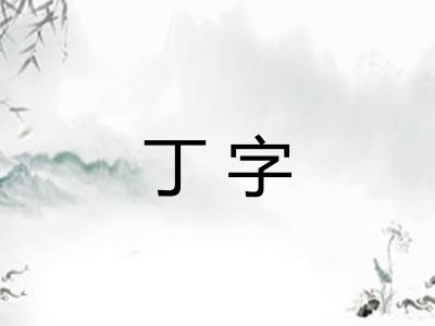 丁字