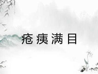 疮痍满目