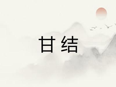 甘结