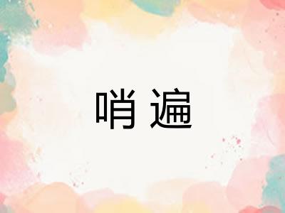 哨遍